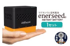 マグネシウム空気電池 enerseed 1セット（70.7mm×100mm×98.5mm）