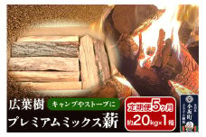 《定期便5ヶ月》広葉樹プレミアムミックス薪 約20kg×1箱