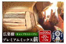 広葉樹プレミアムミックス薪 約20kg×10箱（約200kg）薪 キャンプ アウトドア 秋田県 小坂町