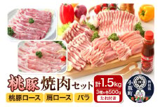 焼肉セット（桃豚ロース・肩ロース・バラ 各500g たれ 1本）豚肉 秋田県 小坂町