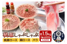 しゃぶしゃぶセット（桃豚ロース・肩ロース・バラ 各500g たれ 2種×各1本）豚肉 秋田県 小坂町