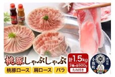 しゃぶしゃぶセット（桃豚ロース・肩ロース・バラ 各500g たれ 2種×各1本）豚肉 秋田県 小坂町