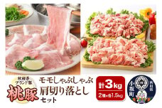 桃豚モモしゃぶしゃぶ＆肩切り落としセット 各1.5kg 計3kg 豚肉 秋田県 小坂町