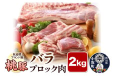 桃豚バラブロック肉 2kg 豚肉 秋田県 小坂町
