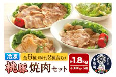 桃豚の冷凍焼肉（4種×各300g）味付焼肉（2種×各300g）セット 豚肉 秋田県 小坂町
