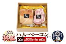 桃豚2種のハム・ベーコンセット 各500g×1個 計2個 豚肉 秋田県 小坂町