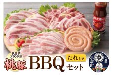 桃豚BBQセット たれ付き 豚肉 秋田県 小坂町