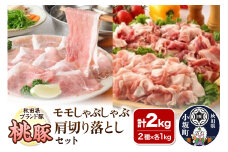 桃豚モモしゃぶしゃぶ＆肩切り落としセット 各1kg 計2kg 豚肉 秋田県 小坂町