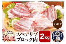 桃豚スペアリブ 2kg【ブロック】豚肉 秋田県 小坂町