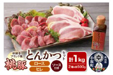 桃豚とんかつセット（ロース・ヒレ 各500g とんかつソース付き）豚肉 秋田県 小坂町