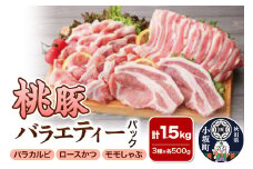 桃豚バラエティーパック（ロースかつ・バラカルビ・モモしゃぶ 各500g）豚肉 秋田県 小坂町
