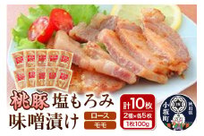 桃豚の塩もろみ味噌漬けセット（ロース・モモ各100g×5枚 計10枚） 豚肉 秋田県 小坂町