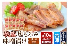 桃豚の塩もろみ味噌漬けセット（ロース・モモ各100g×5枚 計10枚） 豚肉 秋田県 小坂町