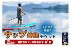 サップ体験チケット 高校生以上＋中学生以下 2名分 体験 アクティビティ 秋田県 小坂町