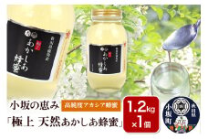 小坂の恵み 高純度アカシアはちみつ「極上 天然あかしあ蜂蜜」1.2kg×1個【アカシア蜂蜜】秋田県 小坂町
