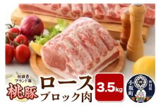 桃豚ロースブロック肉 3.5kg 豚肉 秋田県 小坂町