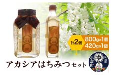アカシアはちみつセット（800g×1個 420g×1個）アカシア蜂蜜 秋田県 小坂町