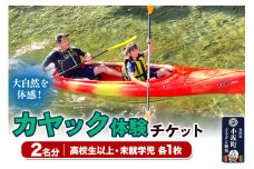 カヤック体験チケット 高校生以上＋未就学児 2名分 体験 アクティビティ 秋田県 小坂町