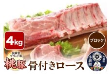 桃豚骨付きロース 4kg【ブロック】豚肉 秋田県 小坂町