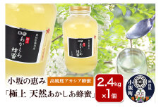 小坂の恵み 高純度アカシアはちみつ「極上 天然あかしあ蜂蜜」2.4kg×1個【アカシア蜂蜜】秋田県 小坂町