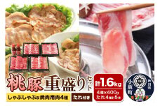 桃豚重盛りセット（しゃぶしゃぶ／焼肉用肉4種×各400g・たれ4種計5本）豚肉 秋田県 小坂町