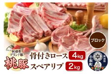 桃豚 骨付きロース 4kg＆スペアリブ 2kg セット【ブロック】豚肉 秋田県 小坂町