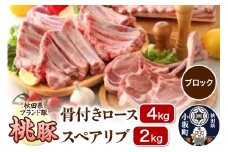 桃豚 骨付きロース 4kg＆スペアリブ 2kg セット【ブロック】豚肉 秋田県 小坂町