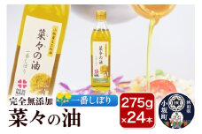 菜々の油（275g×24本）なたね油 揚げ物 秋田県 小坂町