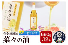 菜々の油（660g×12本）なたね油 揚げ物 秋田県 小坂町