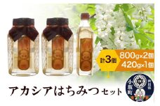 アカシアはちみつセット（800g×2個 420g×1個）アカシア蜂蜜 秋田県 小坂町