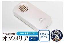 オゾバリア モバイルタイプ（本体）【パールホワイト】空気清浄機 雑貨 日用品 秋田県 小坂町