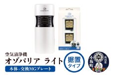 オゾバリア ライト据置タイプセット（本体＋交換MGプレート）空気清浄機 雑貨 日用品 秋田県 小坂町