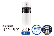 オゾバリア ライト据置タイプ（本体）空気清浄機 雑貨 日用品 秋田県 小坂町