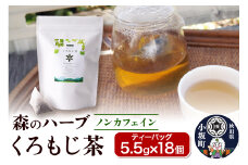 森のハーブ くろもじ茶（ティーバッグ5.5g×18個）お茶 ノンカフェイン ギフト 秋田県 小坂町