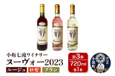 小坂七滝ワイナリー ヌーヴォー2023 3本セット（ルージュ・ロゼ・ブラン 720ml×各1本）お酒 秋田県 小坂町