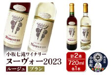 小坂七滝ワイナリー ヌーヴォー2023 2本セット（ルージュ・ブラン 720ml×各1本）お酒 秋田県 小坂町