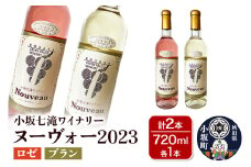 小坂七滝ワイナリー ヌーヴォー2023 2本セット（ロゼ・ブラン 720ml×各1本）お酒 秋田県 小坂町