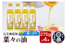 菜々の油（275g×4本）なたね油 揚げ物 秋田県 小坂町