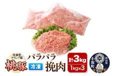 桃豚のパラパラ冷凍挽肉 1kg×3袋 計3kg 豚肉 秋田県 小坂町