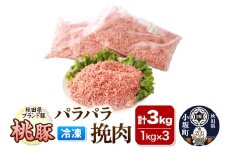 桃豚のパラパラ冷凍挽肉 1kg×3袋 計3kg 豚肉 秋田県 小坂町
