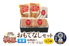 桃豚冷凍おもてなしセット 豚肉 秋田県 小坂町