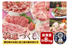 総重量8kg！桃豚づくしセット（部位別のお肉と加工品の詰め合わせ）豚肉 秋田県 小坂町