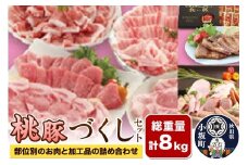 総重量8kg！桃豚づくしセット（部位別のお肉と加工品の詰め合わせ）豚肉 秋田県 小坂町