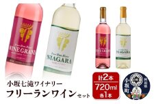 小坂七滝ワイナリー フリーランワインセット 720ml×各1本 計2本 お酒 秋田県 小坂町