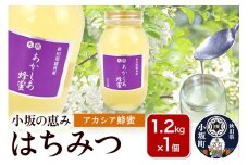 小坂の恵み はちみつ 1.2kg×1個【アカシア蜂蜜】秋田県 小坂町