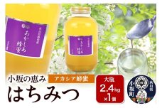 小坂の恵み はちみつ 2.4kg×1個【アカシア蜂蜜】秋田県 小坂町