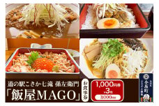 道の駅こさか七滝 孫左衛門「飯屋MAGO」お食事券 1,000円券×3枚（合計3,000円分）秋田県 小坂町 ランチ 食事券 ラーメン 桃豚
