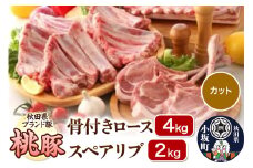 桃豚 骨付きロース 4kg＆スペアリブ 2kg セット【カット】豚肉 秋田県 小坂町
