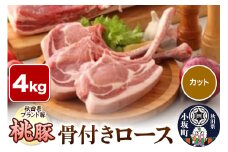桃豚骨付きロース 4kg【カット】豚肉 秋田県 小坂町