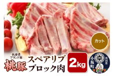 桃豚スペアリブ 2kg【カット】豚肉 秋田県 小坂町